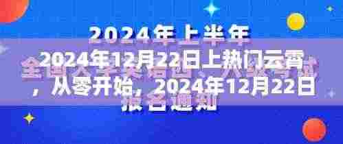玩转云霄,从零开始,掌握热门云霄攻略!
