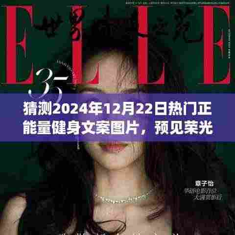 预见荣光，2024年正能量健身文案图片展望与影响