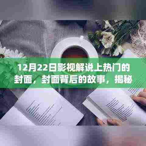 揭秘十二月二十二日影视解说走红之路,封面背后的故事与成功之路探索