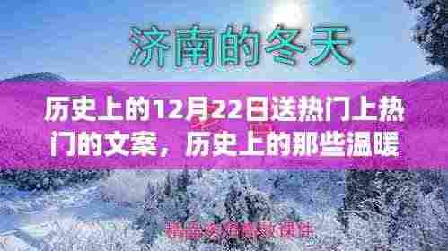 探寻历史温暖冬日,启程探寻自然美景,寻找内心的宁静之地(历史上的十二月二十二日)