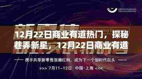 探秘商业有道隐藏特色小店，巷弄新星之秘密揭晓