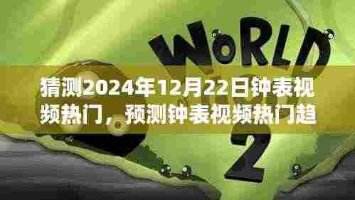 2024年钟表视频热门趋势预测与制作吸引眼球内容的指南，制作钟表视频的策略与技巧