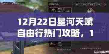 全方位指南,12月22日星河天赋自由行热门攻略入门到精通