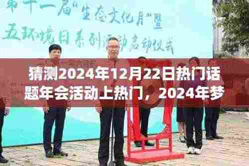 2024年梦想舞台,时光盛宴中的温情话题年会,预测热门话题与活动盛况