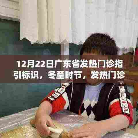 我与广东的冬日故事,发热门诊温馨导航标识指引下的健康守护之路(冬至时节)