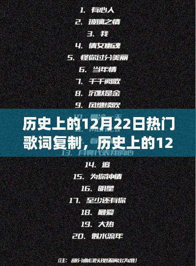 历史上的12月22日,经典歌词传世之旅