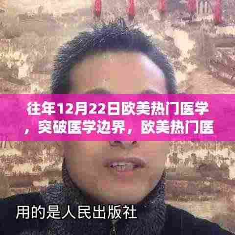 欧美热门医学启示录，突破边界，激发学习热情与自信之光