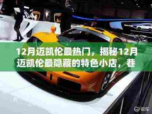 揭秘十二月迈凯伦隐藏特色小店,巷弄独特风味盘点