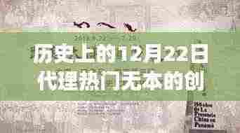 历史上的12月22日无本创业热门买卖入门指南，探索成功的创业买卖之路