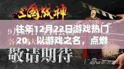 往年12月22日游戏热门TOP 20，游戏点燃励志之火，找寻自信与成就感的启示之路
