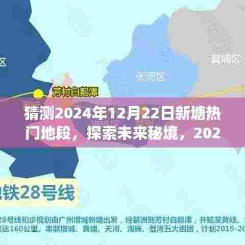 揭秘未来秘境,探索新塘热门地段的心灵之旅——预测至2024年12月22日的地标变迁与未来展望