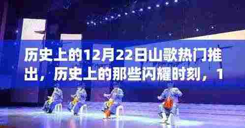 历史上的山歌热推日,闪耀时刻与励志启示的探寻