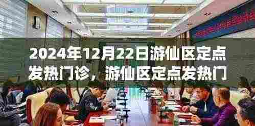 游仙区定点发热门诊,冬至的健康守护者,守护您的健康之路到2024年冬至
