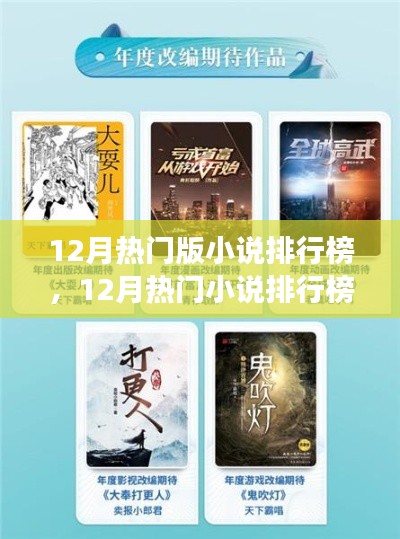 12月热门小说排行榜全攻略，一步步成为阅读达人