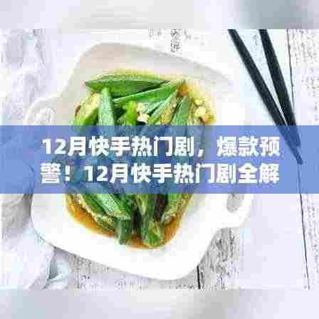 12月快手热门剧解析，爆款预警，你追哪部？