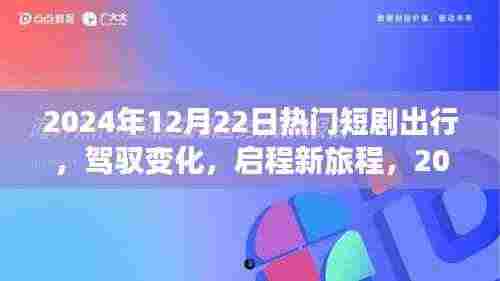 启程新旅程，热门短剧启示下的自信与成就之旅