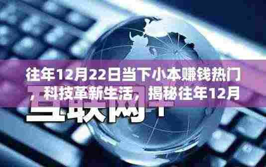 揭秘往年12月22日热门小本赚钱高科技产品，科技革新下的赚钱新机遇