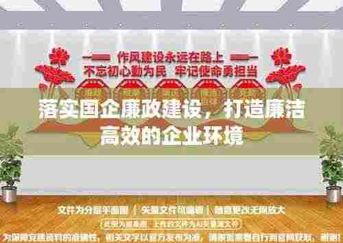 落实国企廉政建设,打造廉洁高效的企业环境