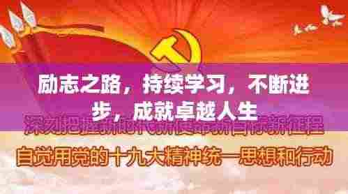 励志之路,持续学习,不断进步,成就卓越人生
