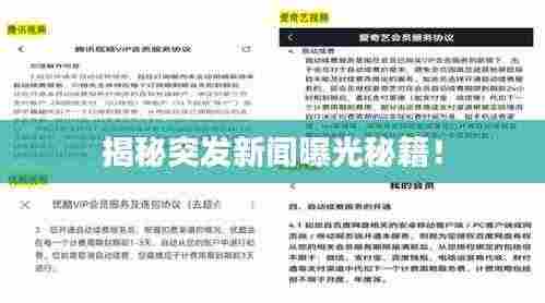 揭秘突发新闻曝光秘籍!