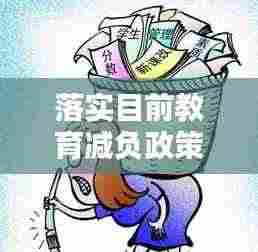 落实目前教育减负政策：如何落实教育减负 