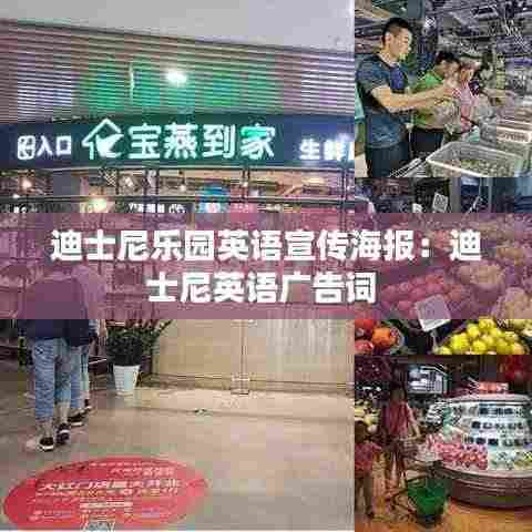 迪士尼乐园英语宣传海报：迪士尼英语广告词 