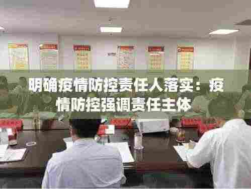 明确疫情防控责任人落实:疫情防控强调责任主体