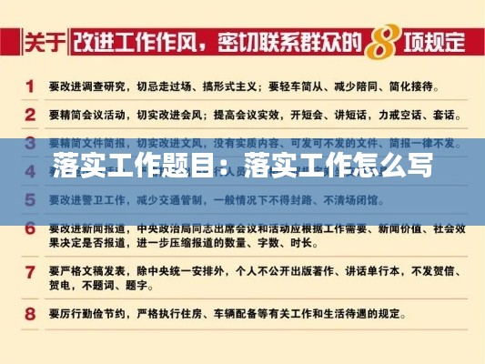 落实工作题目:落实工作怎么写