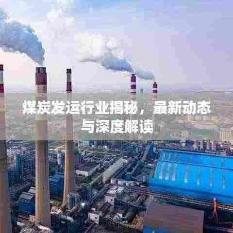 煤炭发运行业揭秘,最新动态与深度解读