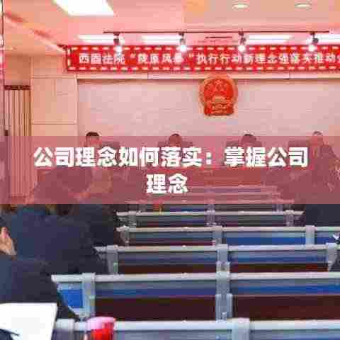 公司理念如何落实:掌握公司理念