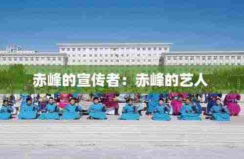 赤峰的宣传者:赤峰的艺人