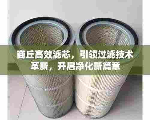 商丘高效滤芯，引领过滤技术革新，开启净化新篇章