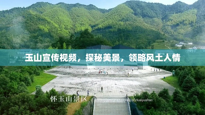 玉山宣传视频,探秘美景,领略风土人情