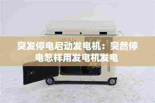突发停电启动发电机：突然停电怎样用发电机发电 