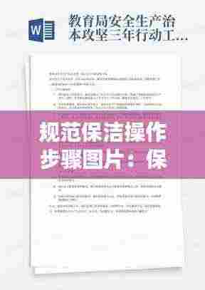 规范保洁操作步骤图片：保洁工作规范 