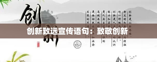 创新致远宣传语句:致敬创新