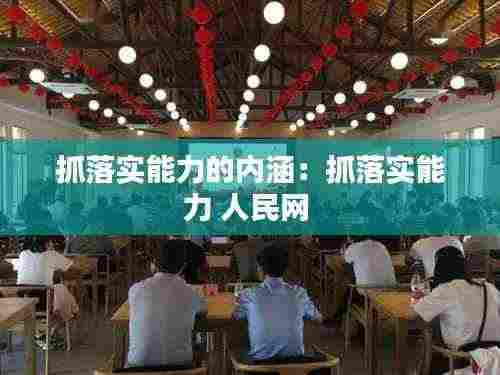 抓落实能力的内涵：抓落实能力 人民网 