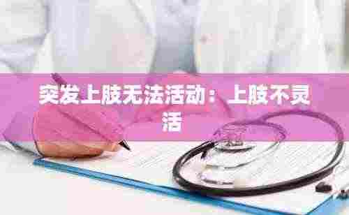 突发上肢无法活动：上肢不灵活 