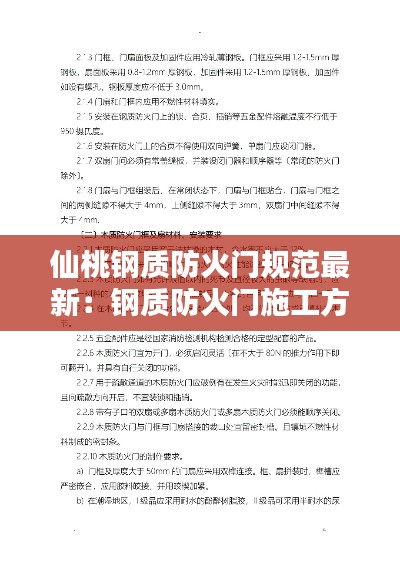 仙桃钢质防火门规范最新:钢质防火门施工方案范本