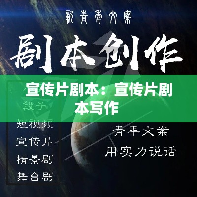 宣传片剧本:宣传片剧本写作