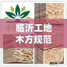 临沂工地木方规范：工地木方模板 