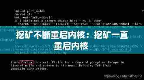 挖矿不断重启内核：挖矿一直重启内核 
