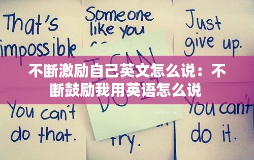 不断激励自己英文怎么说:不断鼓励我用英语怎么说