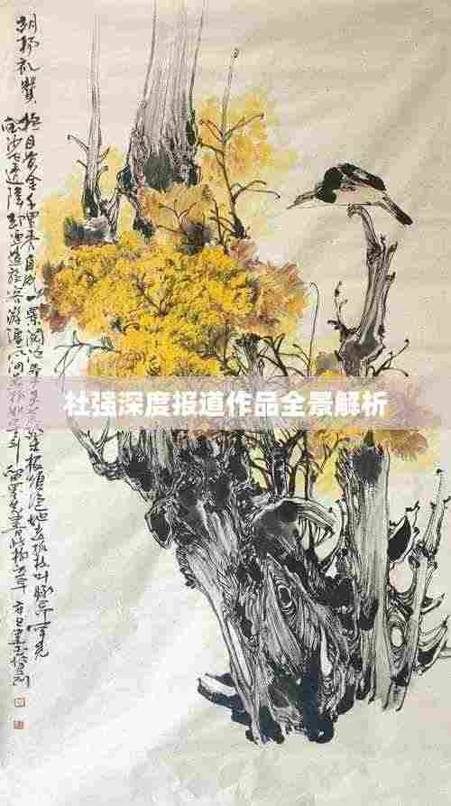 杜强深度报道作品全景解析