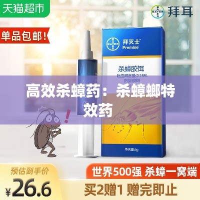 高效杀蟑药：杀蟑螂特效药 