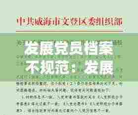 发展党员档案不规范:发展党员档案不规范整改措施简单怎么写