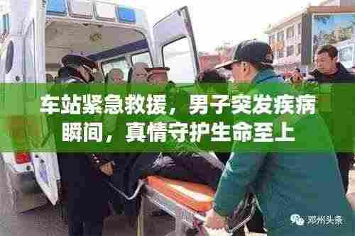 车站紧急救援,男子突发疾病瞬间,真情守护生命至上