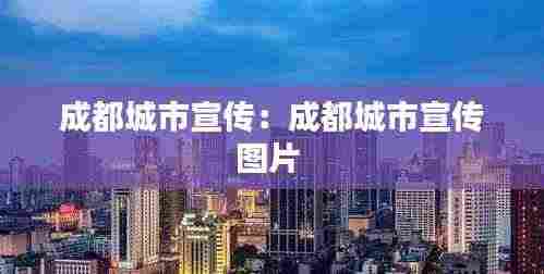 成都城市宣传:成都城市宣传图片