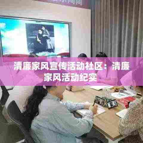 清廉家风宣传活动社区:清廉家风活动纪实