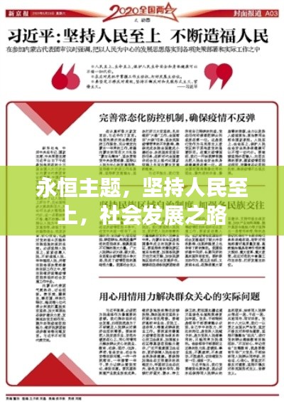 永恒主题，坚持人民至上，社会发展之路